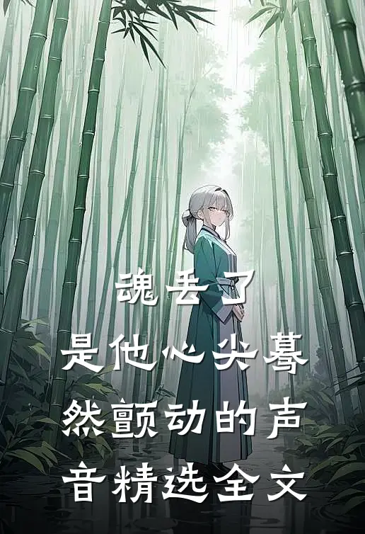 魂丢了，是他心尖蓦然颤动的声音精选全文