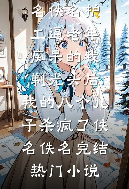 许我骄阳不见光全文