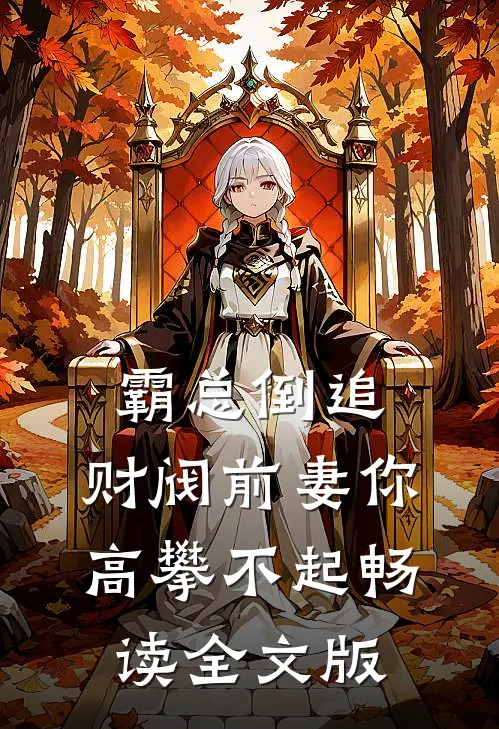 霸总倒追：财阀前妻你高攀不起畅读全文版