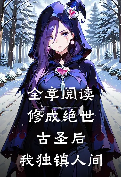 全章阅读修成绝世古圣后，我独镇人间