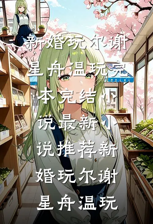兽世修仙：我靠攻略雄性摆烂飞升