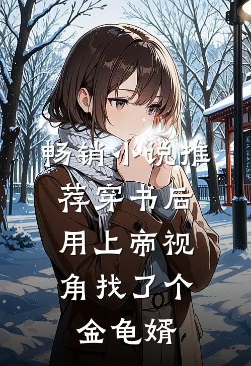 畅销小说推荐穿书后，用上帝视角找了个金龟婿