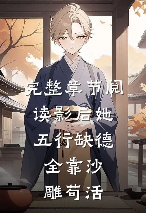 完整章节阅读影后她五行缺德，全靠沙雕苟活