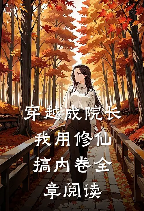 穿越成院长：我用修仙搞内卷全章阅读