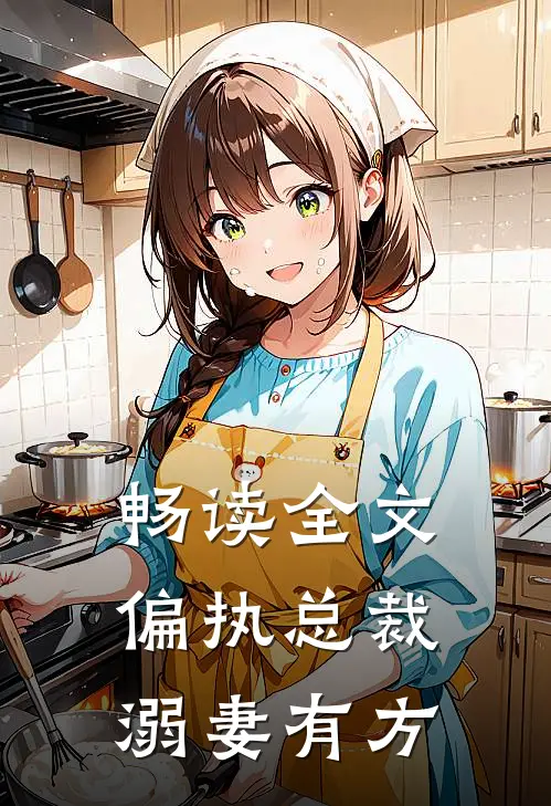 畅读全文偏执总裁溺妻有方