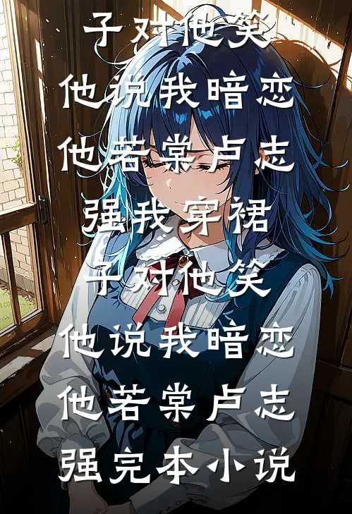 博士男友被嫌废，普信女友杀疯了