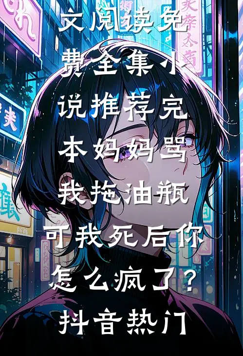 大明冥阳判林澍王焕之大结局