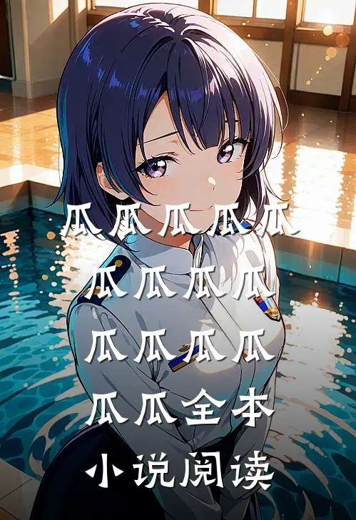 瓜瓜瓜瓜瓜瓜瓜瓜瓜瓜瓜瓜瓜瓜瓜全本小说阅读