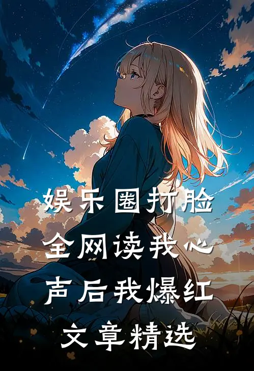 娱乐圈打脸全网读我心声后我爆红文章精选