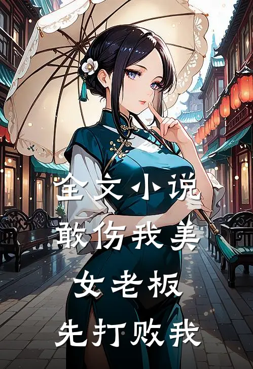 全文小说敢伤我美女老板，先打败我