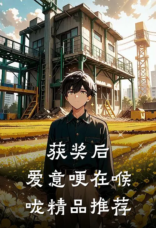 获奖后，爱意哽在喉咙精品推荐