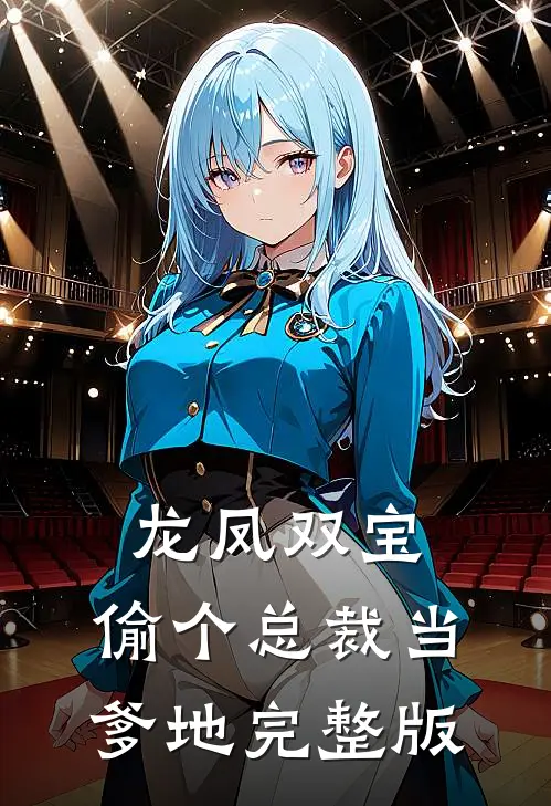 龙凤双宝：偷个总裁当爹地完整版