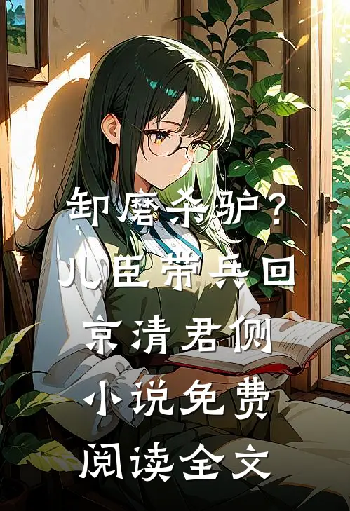 与风与花不与你洛钰星周斯淮全集