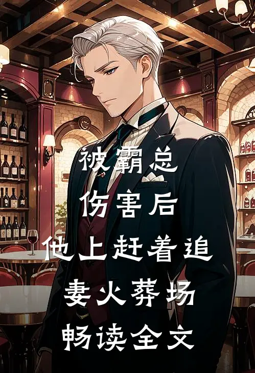 被霸总伤害后，他上赶着追妻火葬场畅读全文