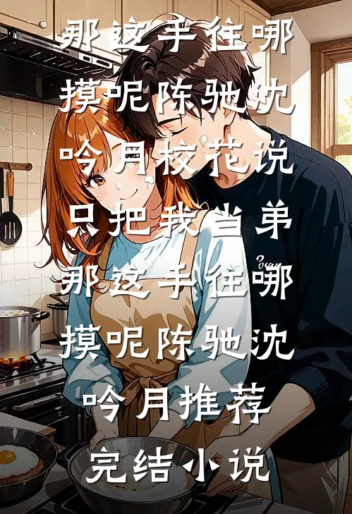 温差感爽文