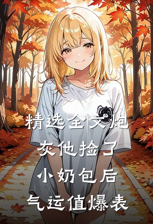 精选全文炮灰他捡了小奶包后，气运值爆表