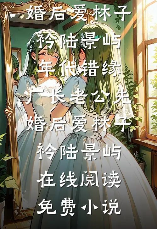 女多男少，从丰满厂花倒追我开始周既白张婴无删减全文