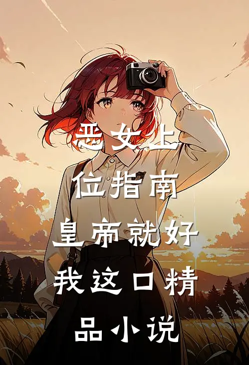 恶女上位指南：皇帝就好我这口精品小说
