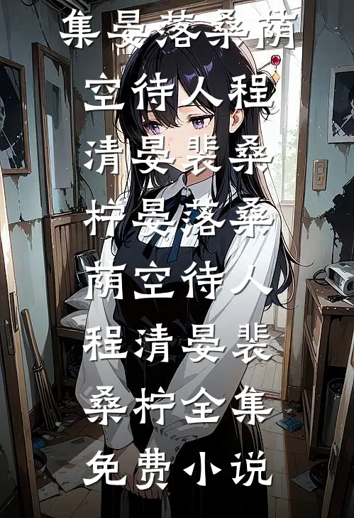 病危之时，未婚妻帮好兄弟夺我的家产！完整阅读