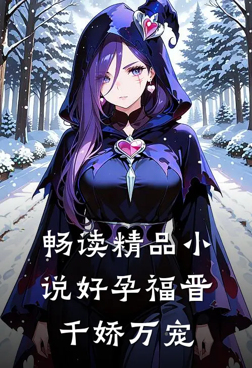 畅读精品小说好孕福晋，千娇万宠