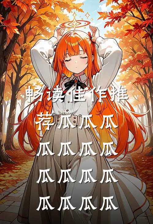 畅读佳作推荐瓜瓜瓜瓜瓜瓜瓜瓜瓜瓜瓜瓜瓜瓜瓜