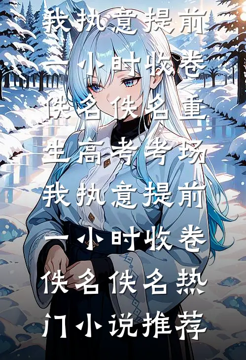 替嫁十年，姐姐突然回来了全本小说推荐