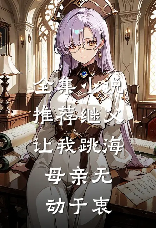 全集小说推荐继父让我跳海，母亲无动于衷