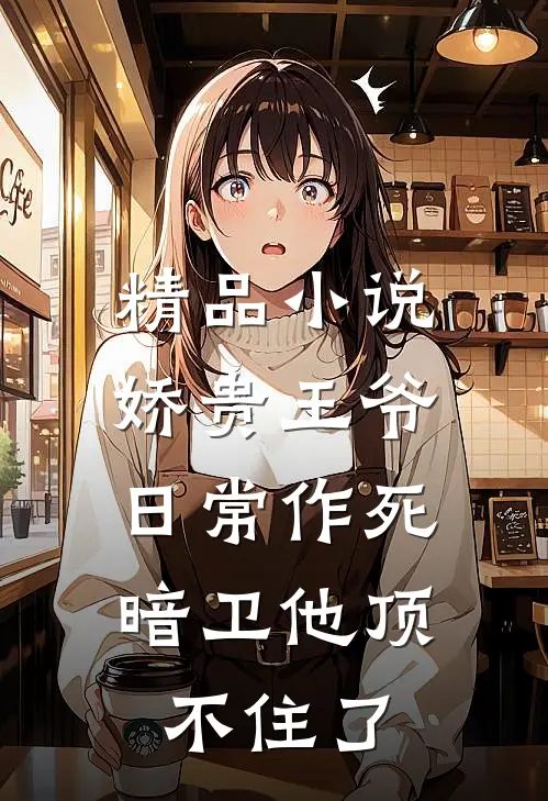 精品小说娇贵王爷日常作死，暗卫他顶不住了