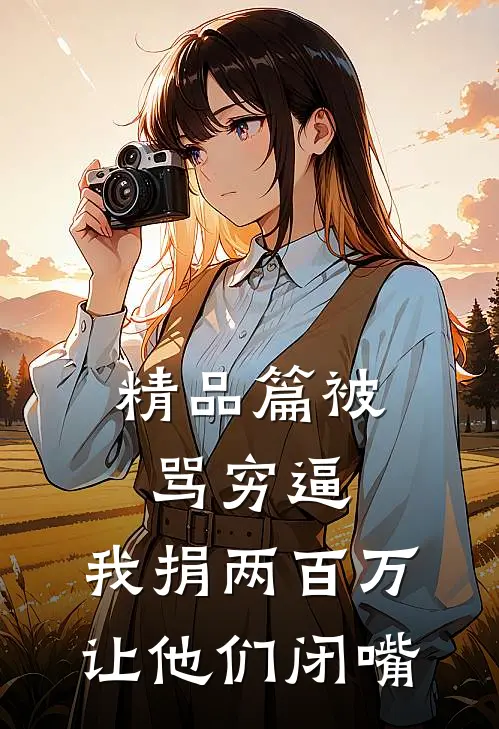 精品篇被骂穷逼，我捐两百万让他们闭嘴