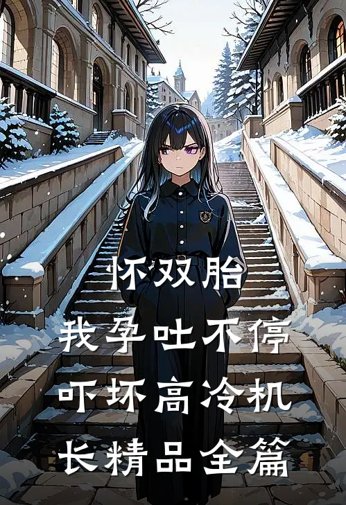 怀双胎，我孕吐不停吓坏高冷机长精品全篇