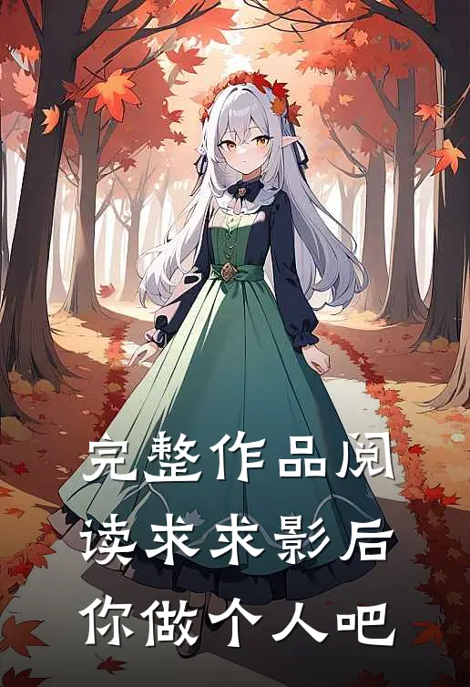 完整作品阅读求求影后你做个人吧