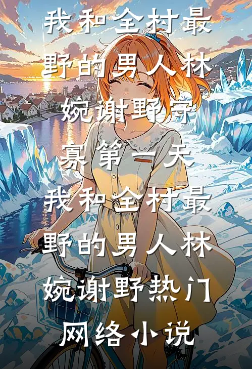 爷爷被绑架惨死，男友却护着女兄弟拒不认错人气小说