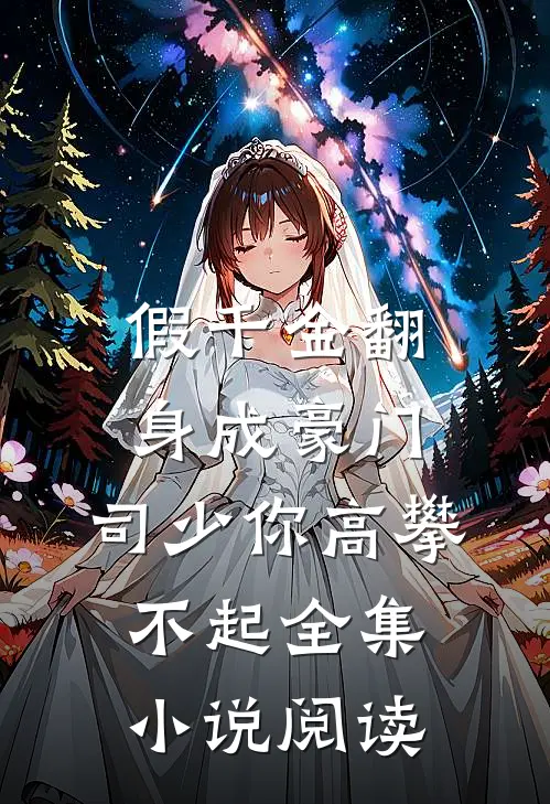 假千金翻身成豪门，司少你高攀不起全集小说阅读