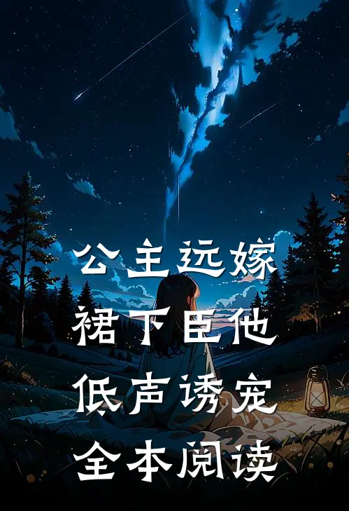公主远嫁，裙下臣他低声诱宠全本阅读