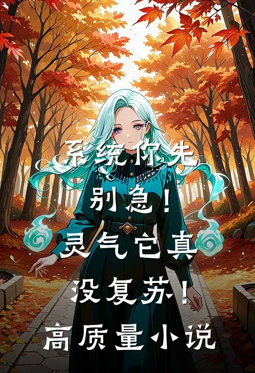 系统你先别急！灵气它真没复苏！高质量小说