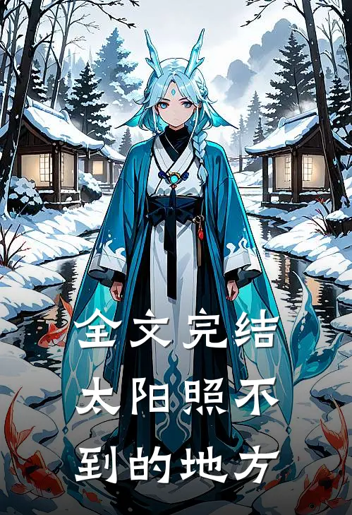 全文完结太阳照不到的地方