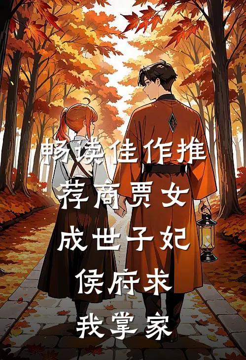 畅读佳作推荐商贾女成世子妃，侯府求我掌家