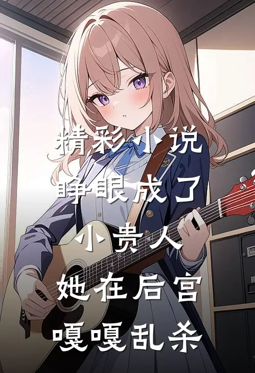 精彩小说睁眼成了小贵人，她在后宫嘎嘎乱杀