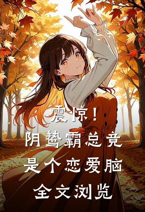 震惊！阴鸷霸总竟是个恋爱脑全文浏览