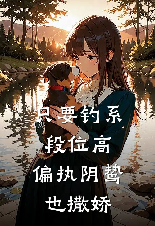 只要钓系段位高，偏执阴鸷也撒娇