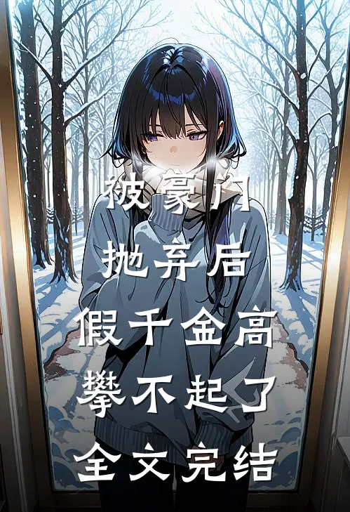 被豪门抛弃后，假千金高攀不起了全文完结