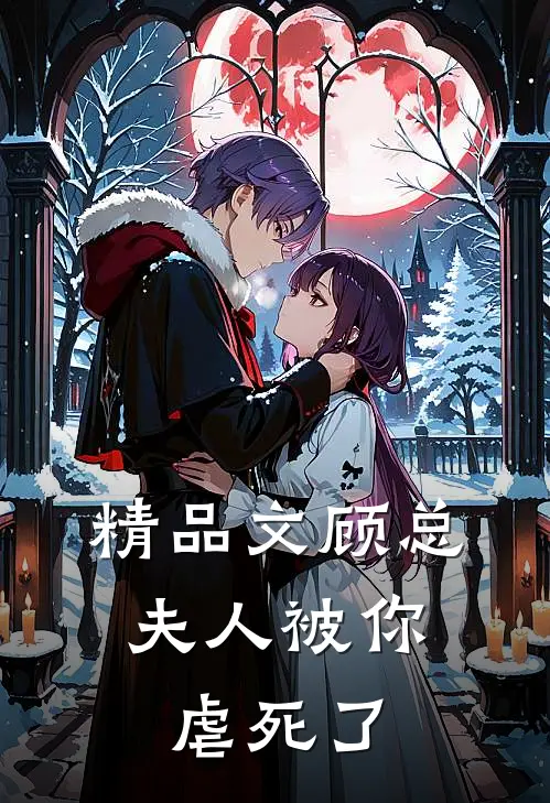 精品文顾总，夫人被你虐死了
