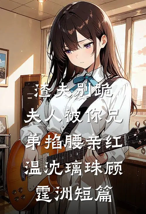 爱已离岸，何以为家:全文+结局+番外