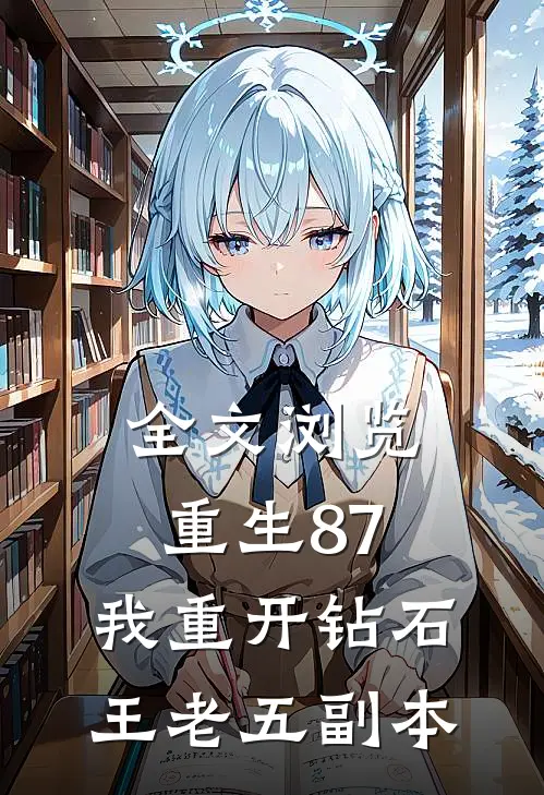 全文浏览重生87：我重开钻石王老五副本