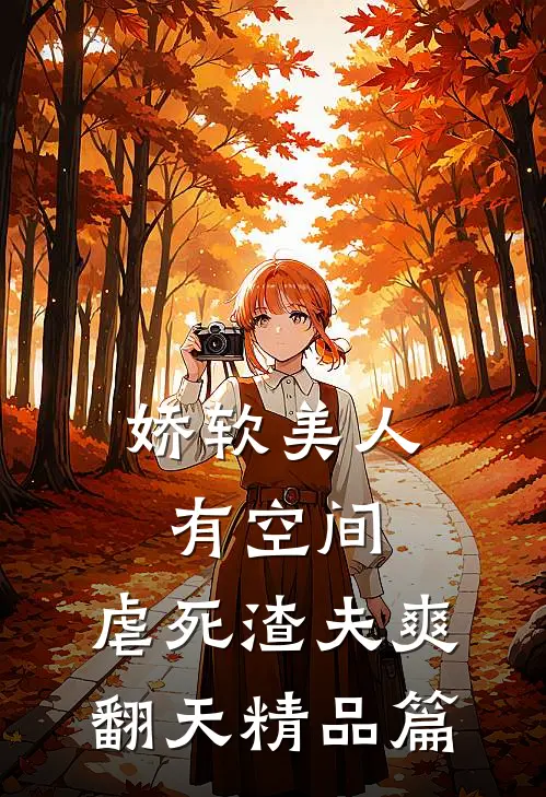 娇软美人有空间，虐死渣夫爽翻天精品篇