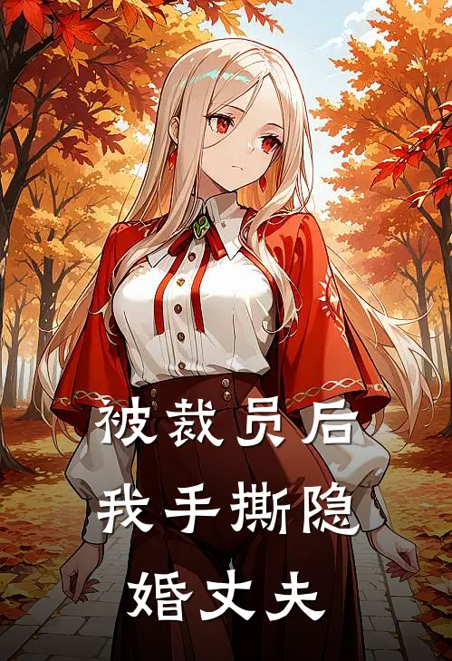 老公逼我AA制，我挺孕肚挤公交，直到娃出生他泪崩