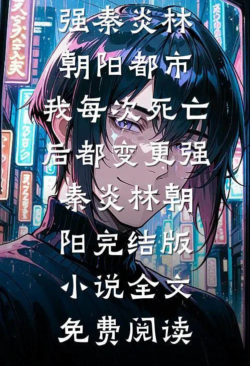 为妹复仇，我成了替身宋妍李斌:前文+后续