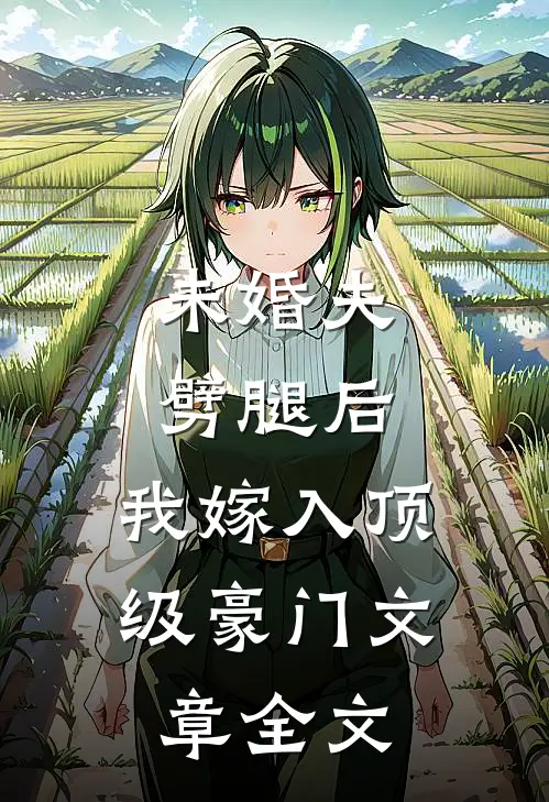 未婚夫劈腿后，我嫁入顶级豪门文章全文