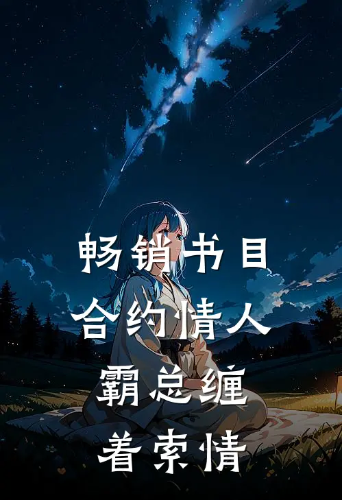 畅销书目合约情人：霸总缠着索情
