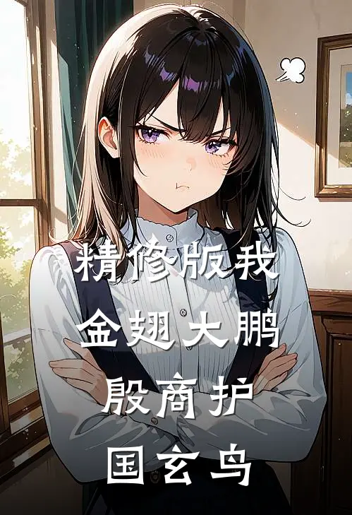 精修版我金翅大鹏，殷商护国玄鸟
